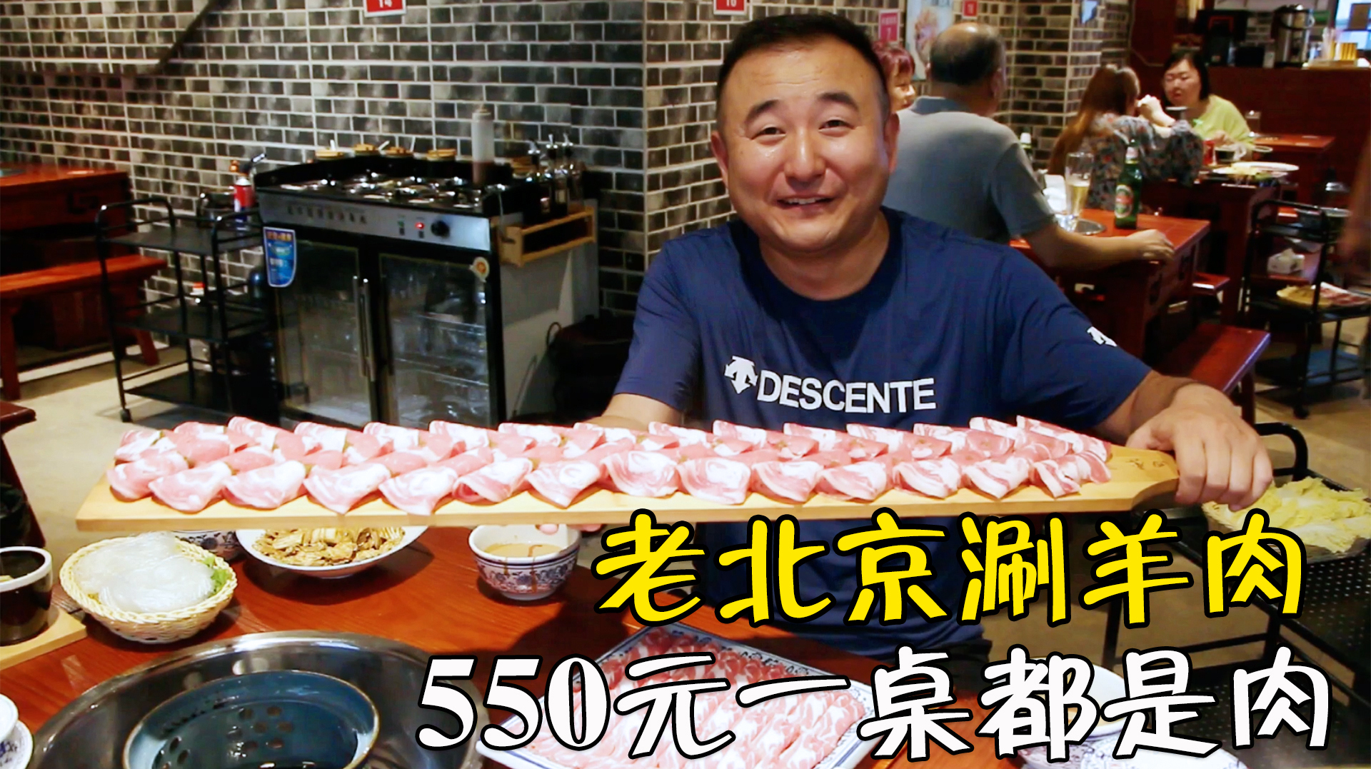 庆祝外甥女中考胜利,请姐夫一家吃老北京涮羊肉550元一桌子肉