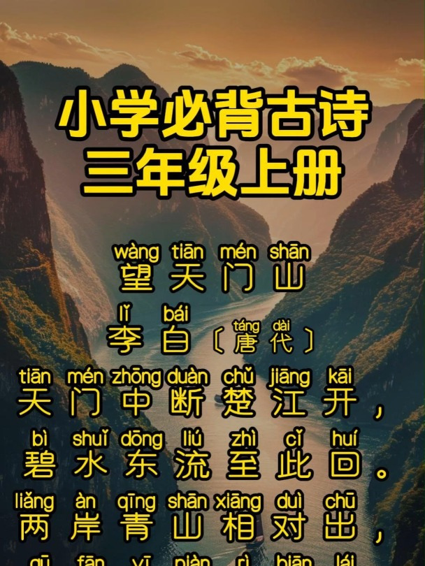 小学必背古诗 三年级上册《望天门山》