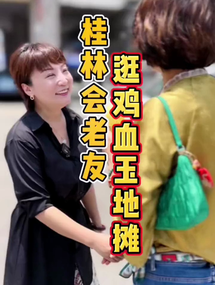 第一集桂林会老友,她带着逛桂林鸡血玉最大的批发集散地