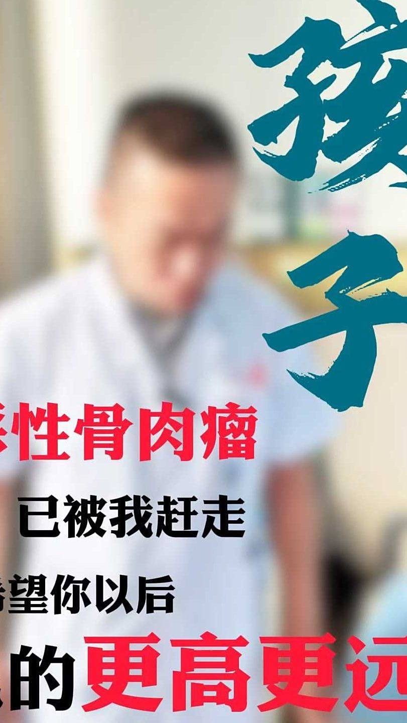 孩子 恶性骨肉瘤已被我赶走 希望你以后飞的更高更远