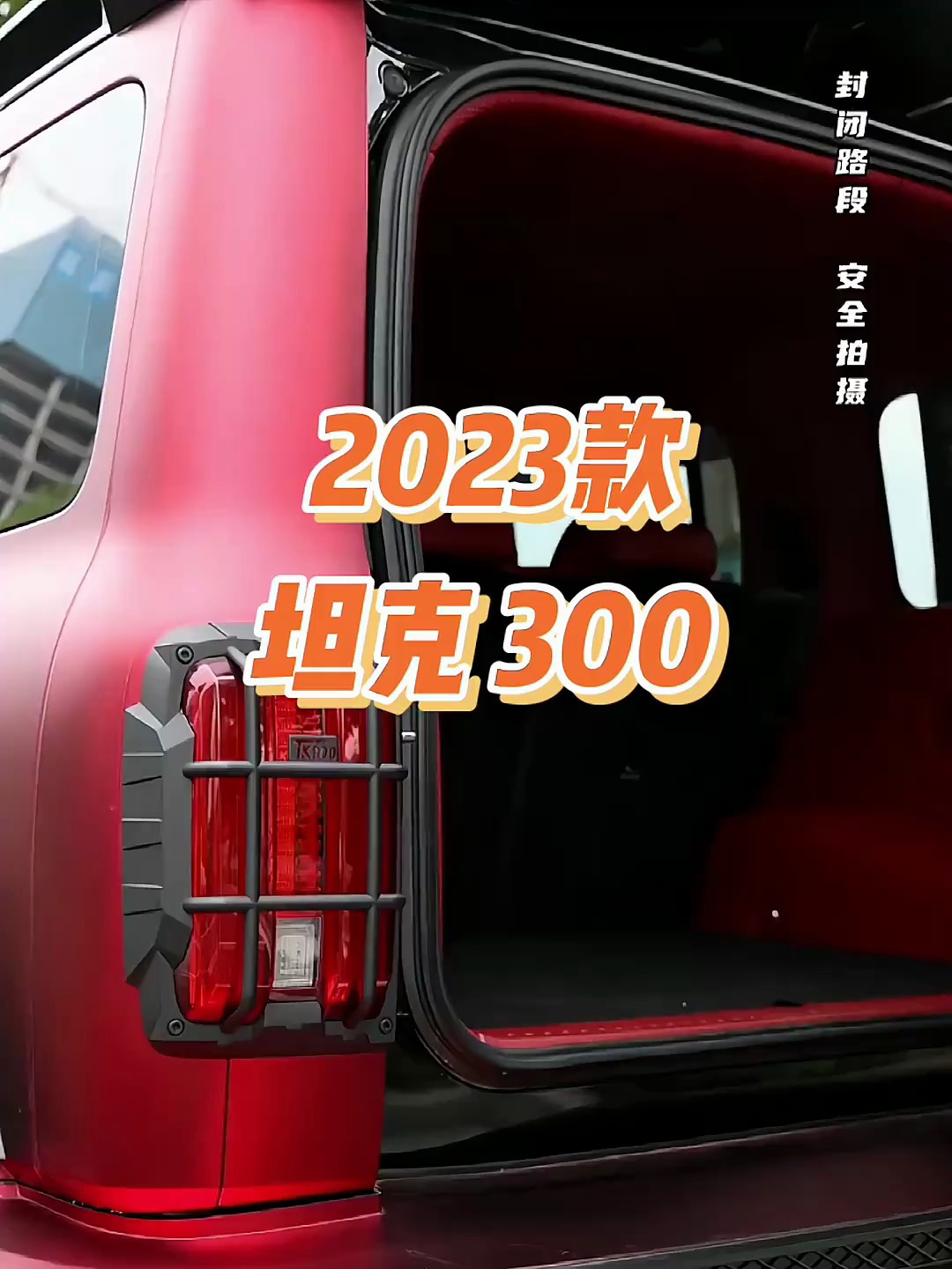 2024坦克300火星版,鹤顶红霸气亮相