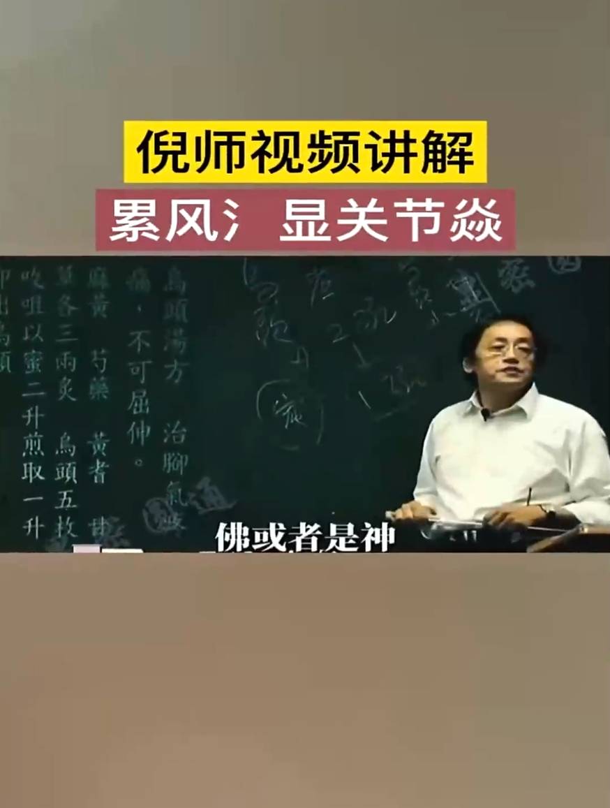倪海厦讲类风湿关节炎,用这个处方非常见效!