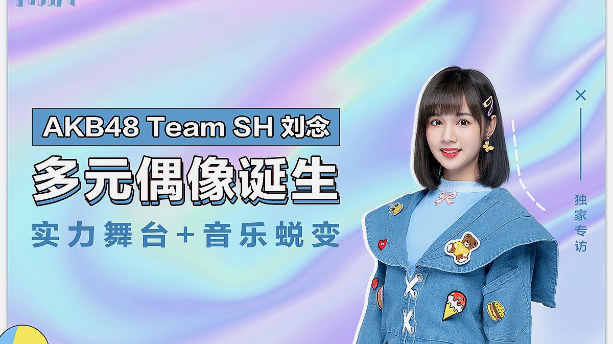 [图]乐访-AKB48 Team SH刘念:多元偶像诞生,实力舞台+音乐蜕变