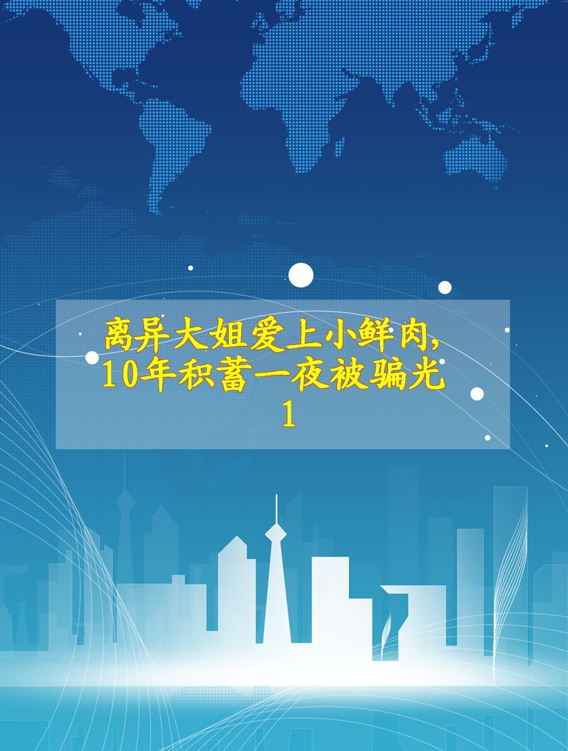 离异大姐爱上小鲜肉,10年积蓄一夜被骗光1
