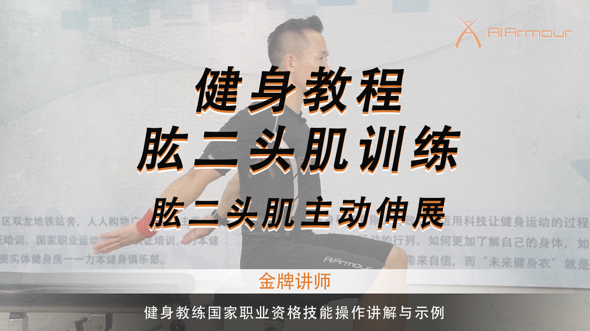 无器械辅助主动伸展锻炼肱二头肌的方法与技巧