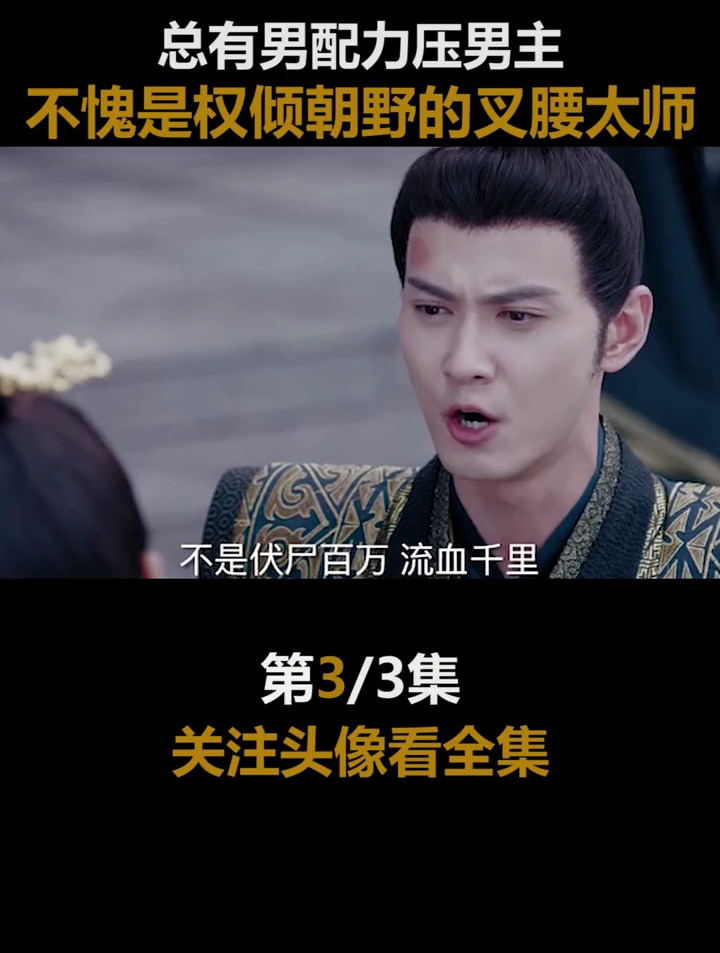 谁能拒绝这样这样霸气疯批的太师,古偶男主请务必按照这个标准