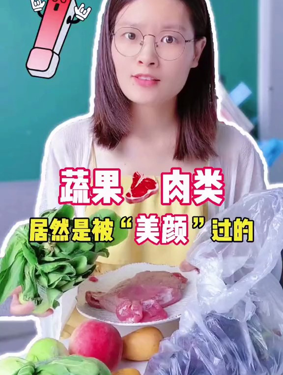 你买的蔬菜水果肉类,居然都被“美颜”了?买菜可得注意了