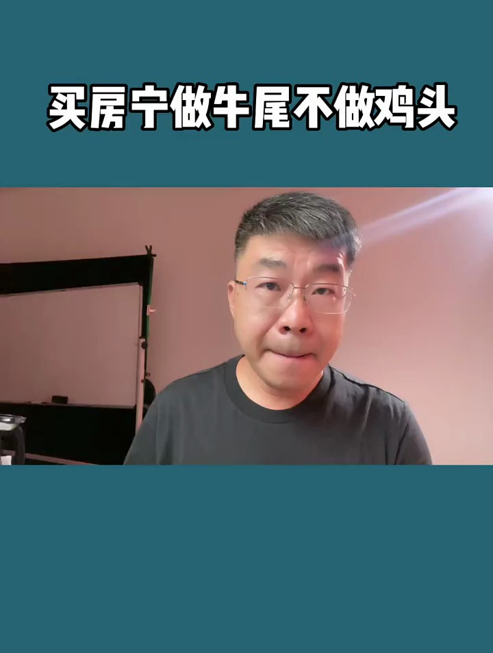 房产知识分享:买房宁做牛尾不做鸡头,你们明白吗?