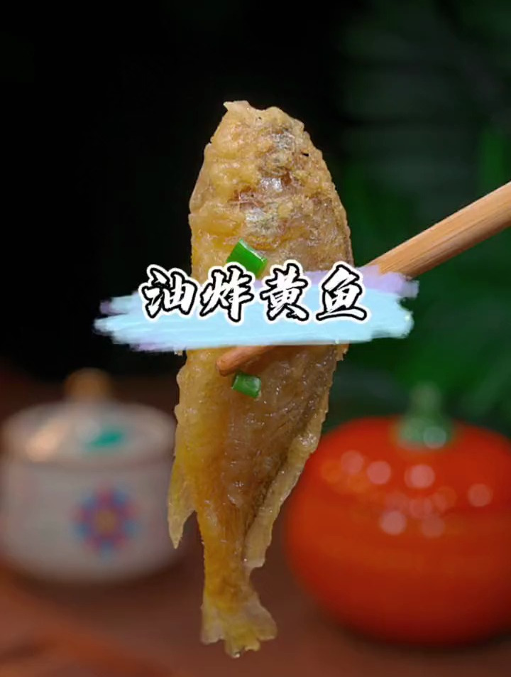 油炸小黄鱼,外酥里嫩