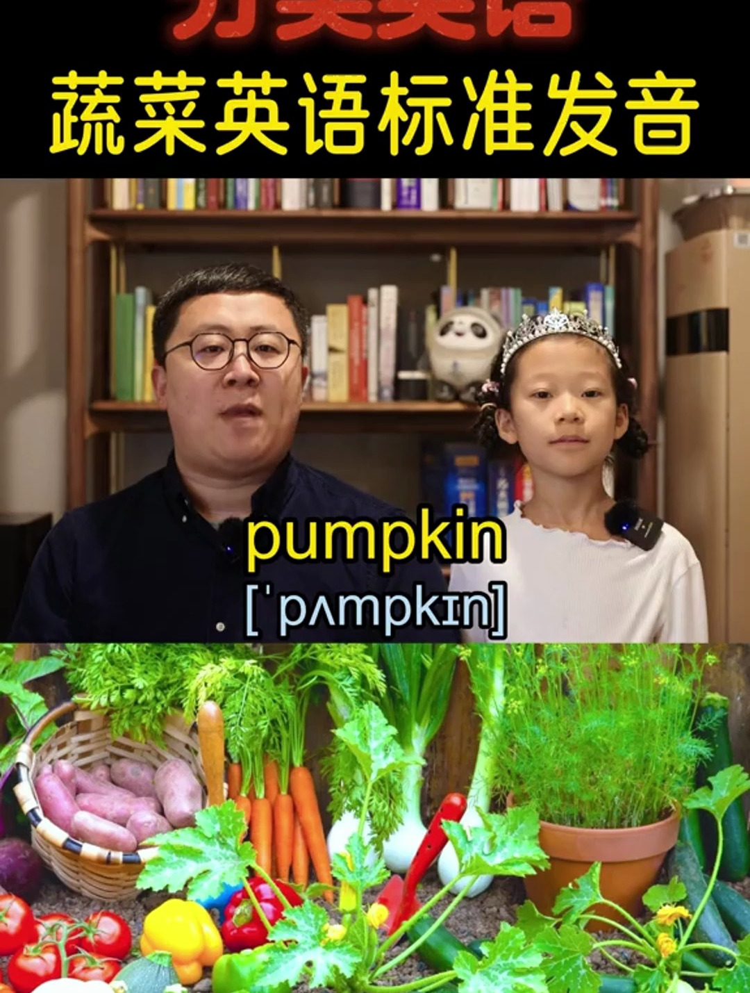 蔬菜英语标准发音