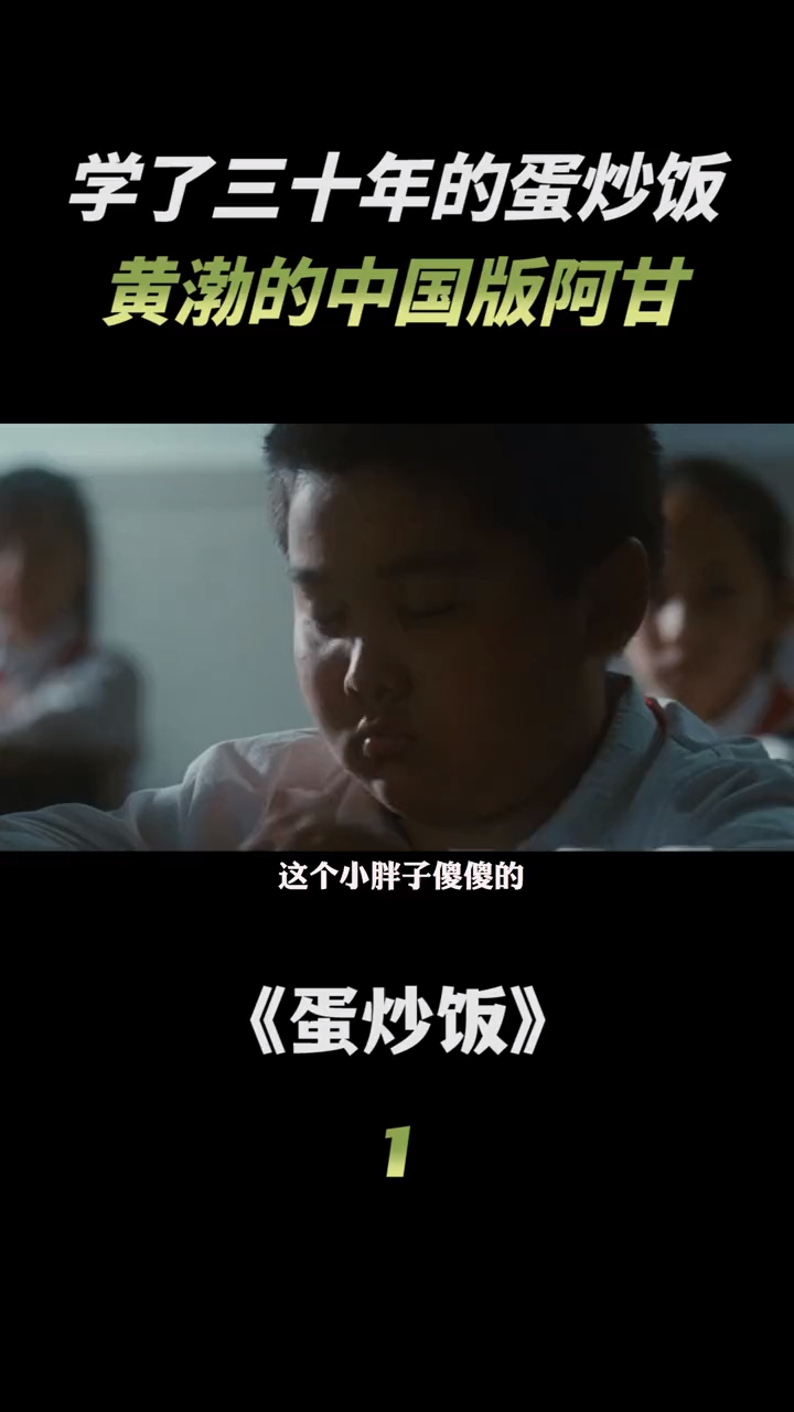 蛋炒饭:黄渤演绎中国版阿甘1