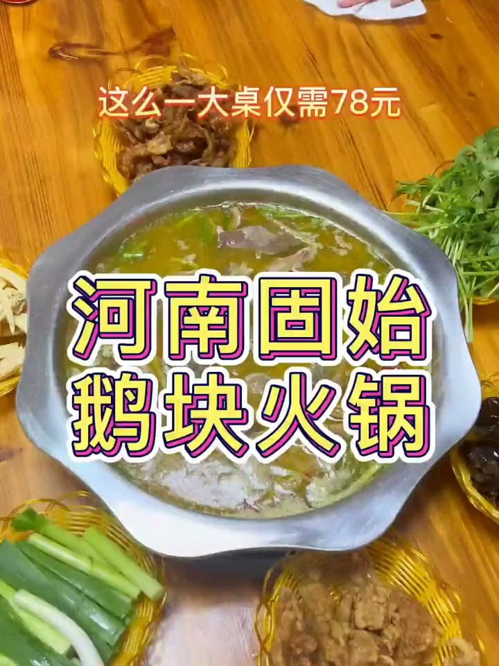 河南固始鹅块火锅简直绝绝子啊,肉质紧致,汤鲜味美