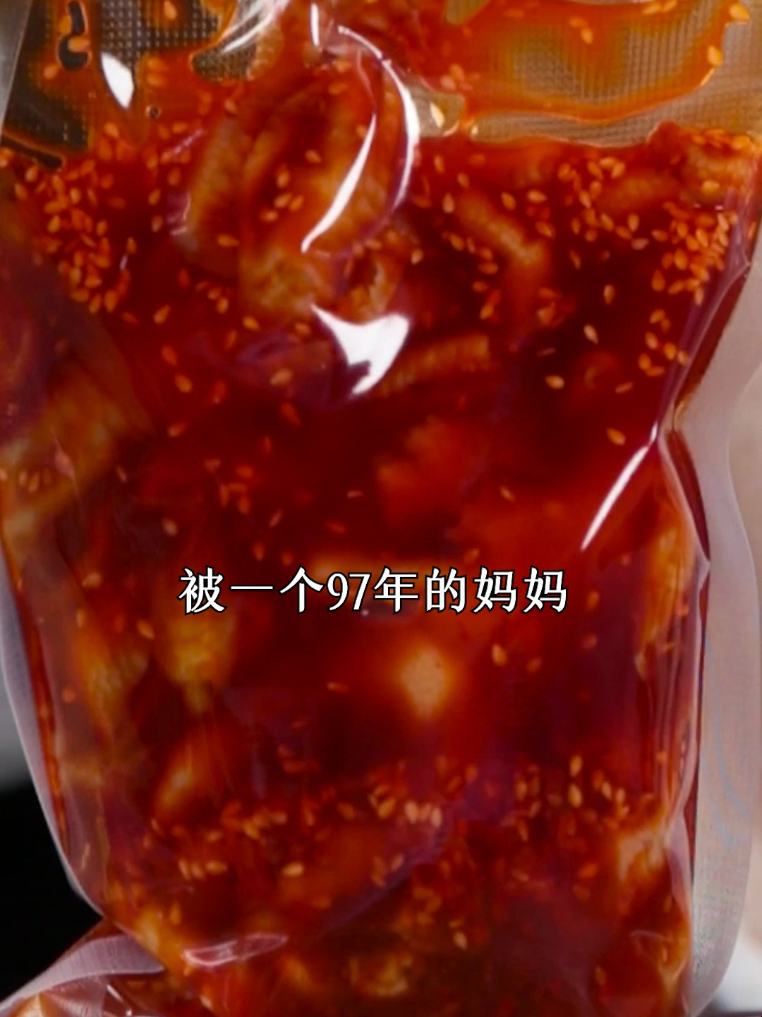 无骨鸡爪又遭投诉了!