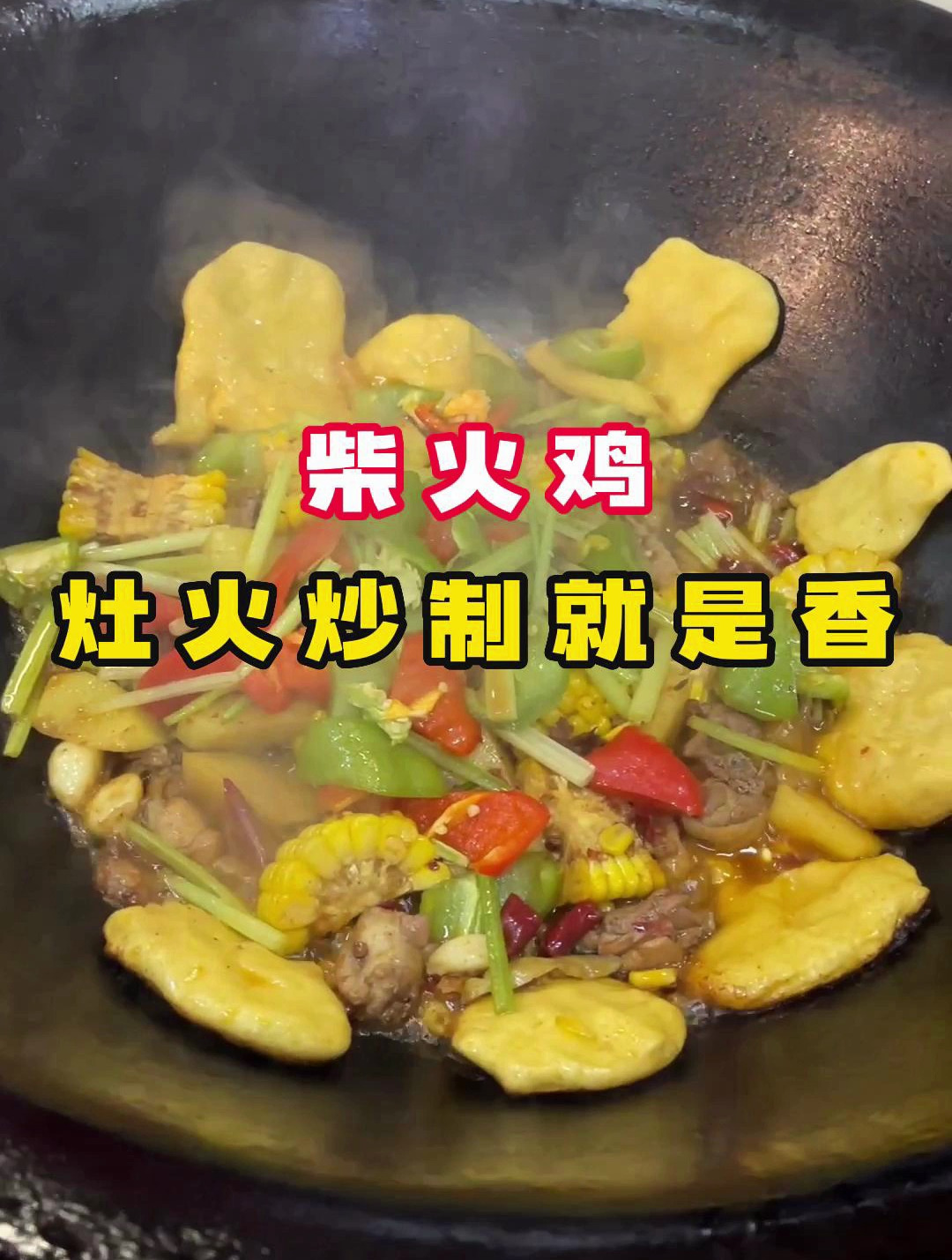柴火鸡香又嫩的做法,灶火炒制就是香!