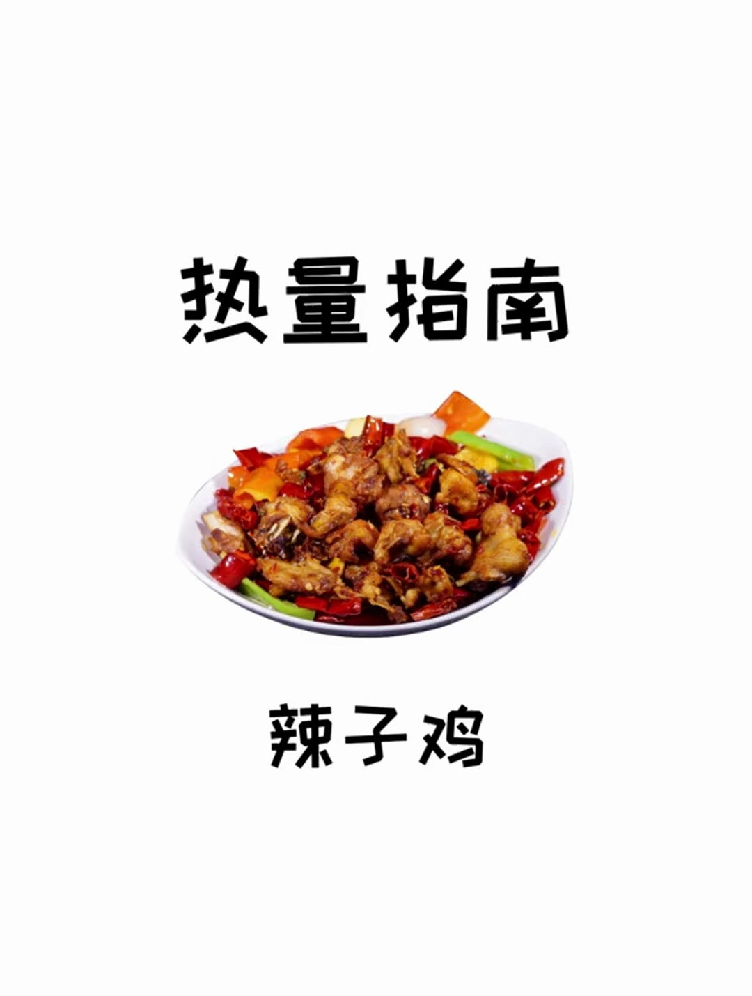 热量指南 辣子鸡