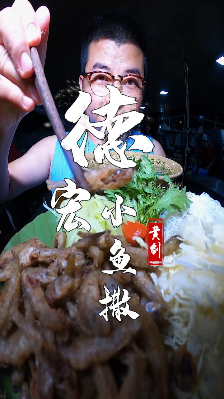 德宏人离不开撒,撒是生活的一部分,是德宏菜品的代表名称之一。欢迎到德宏来尝“撒”