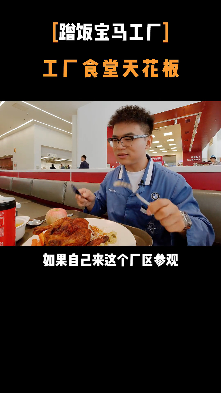 破壳计划 汽车工厂食堂天花板?今天咱们就到宝马工厂蹭个饭!