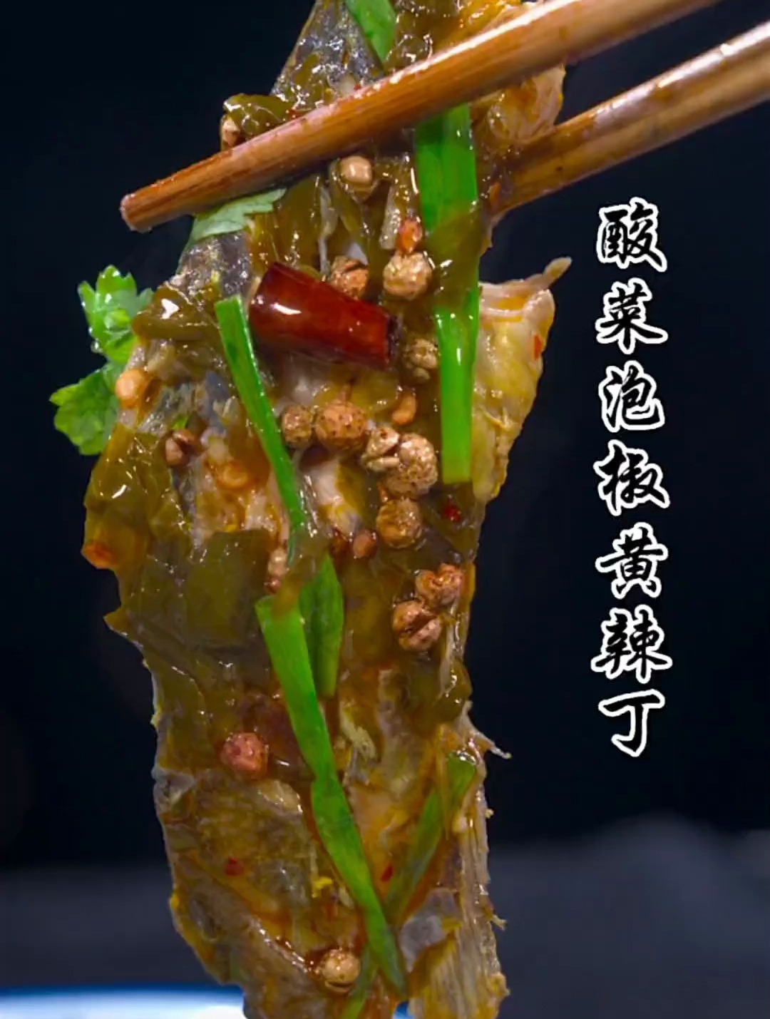 黄辣丁遇上老坛酸菜,麻辣鲜香鱼肉细腻脱骨,详细做法分享给大家