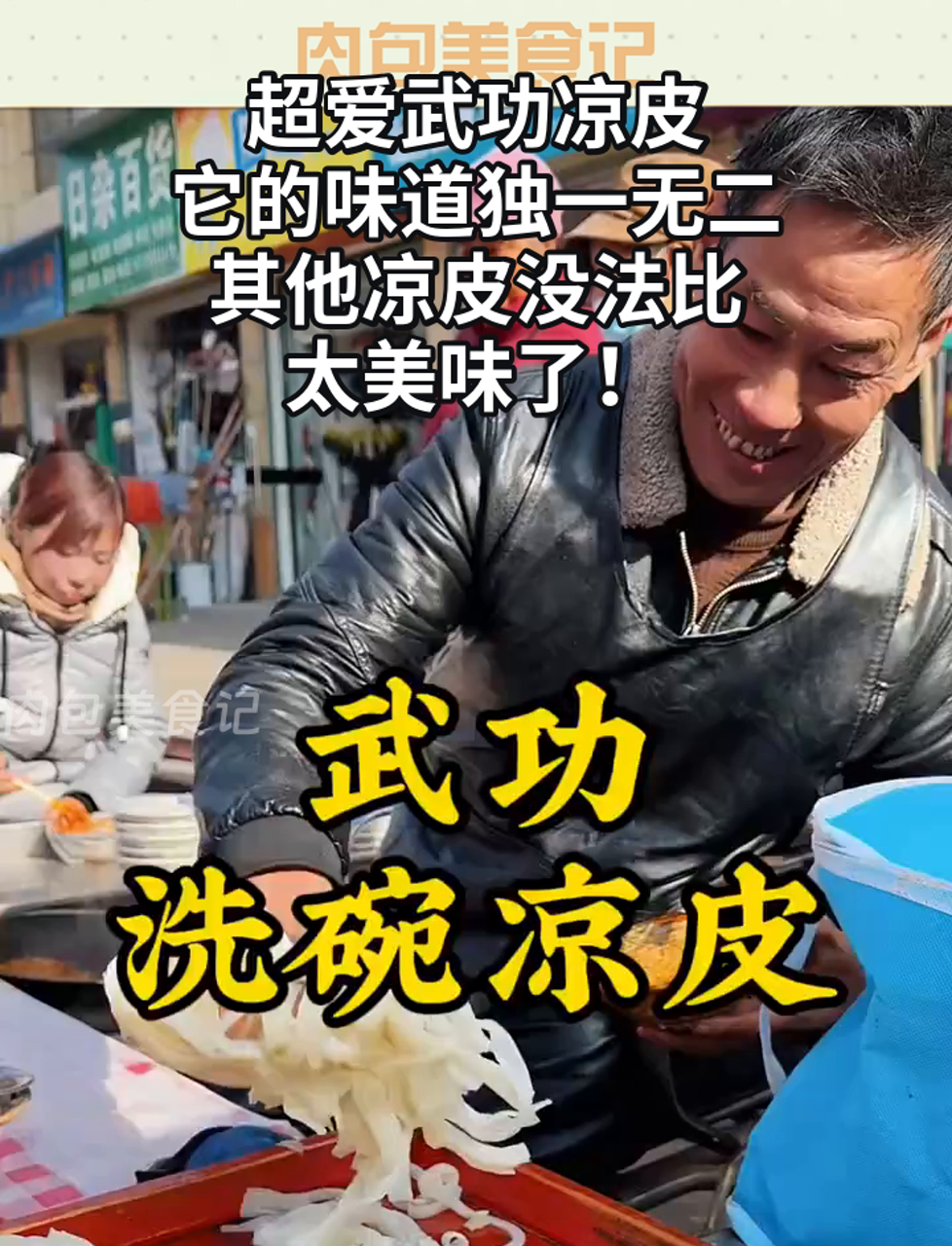 超爱武功凉皮,它的味道独一无二,其他凉皮没法比,太美味了!