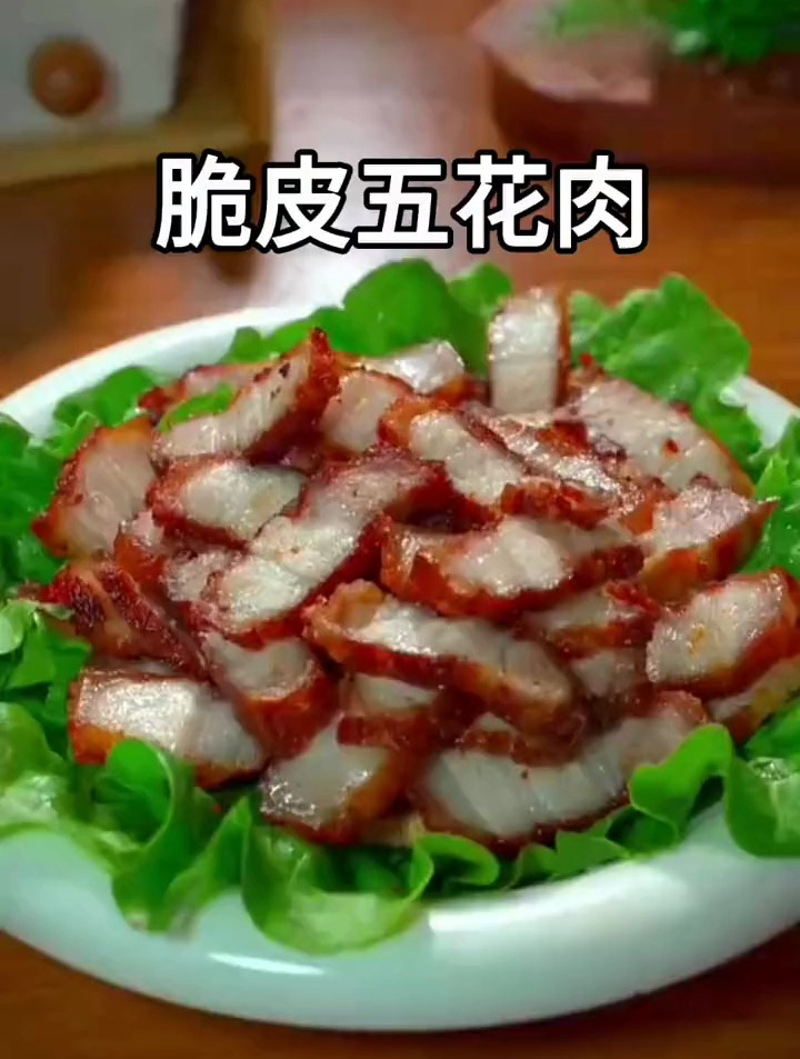 百吃不厌的脆皮五花肉