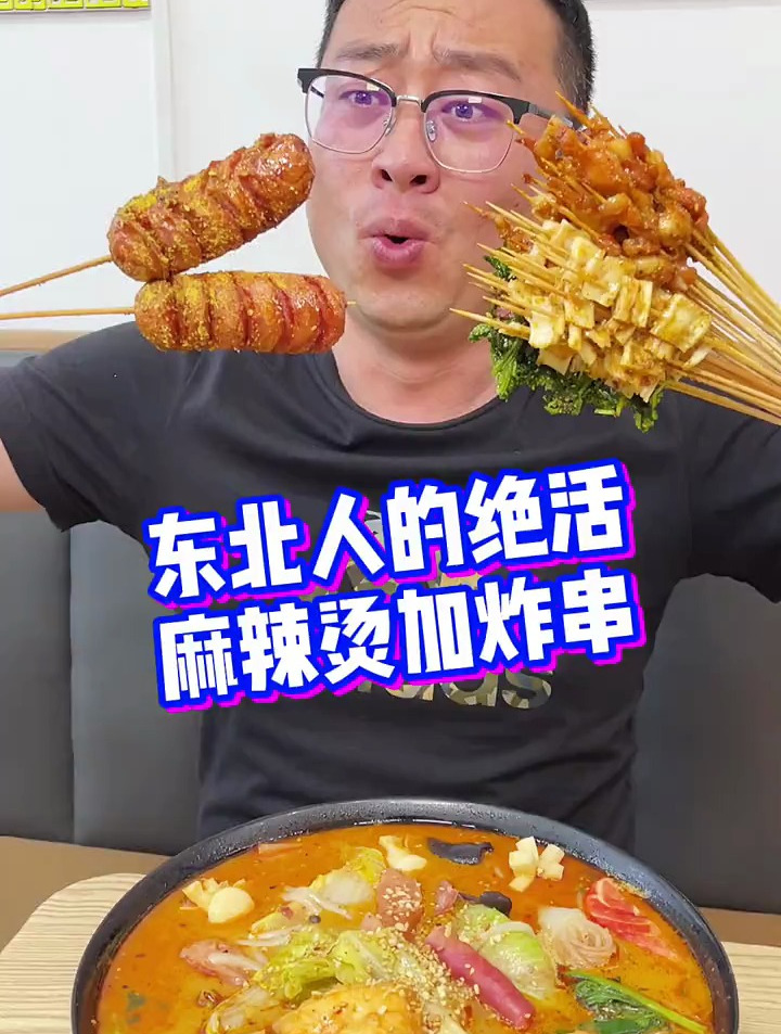 东北人的拿手活麻辣烫配炸串哈哈!
