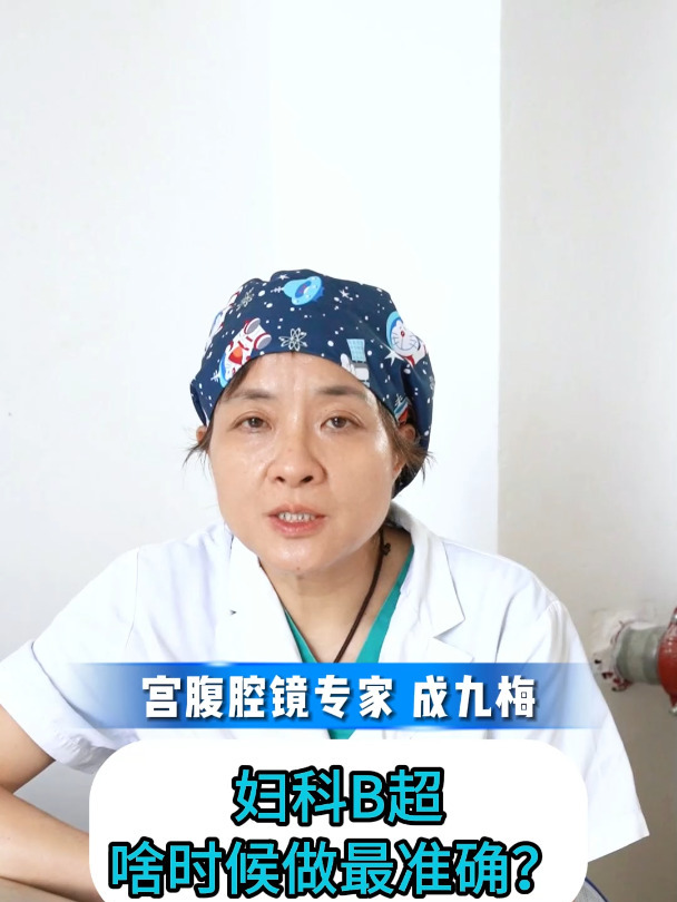 妇科B超啥时候做最准确?分为5种情况