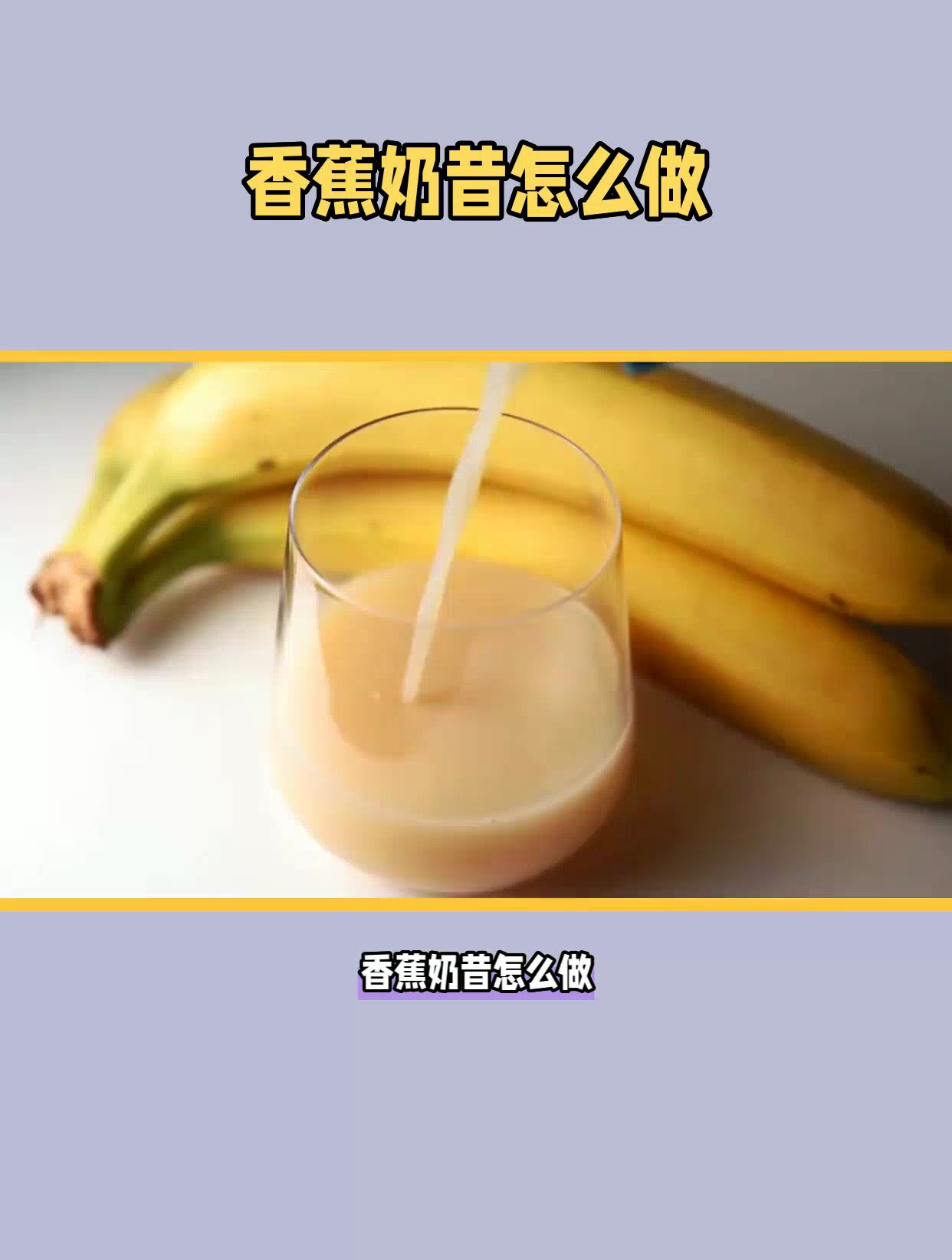 香蕉奶昔怎么做?