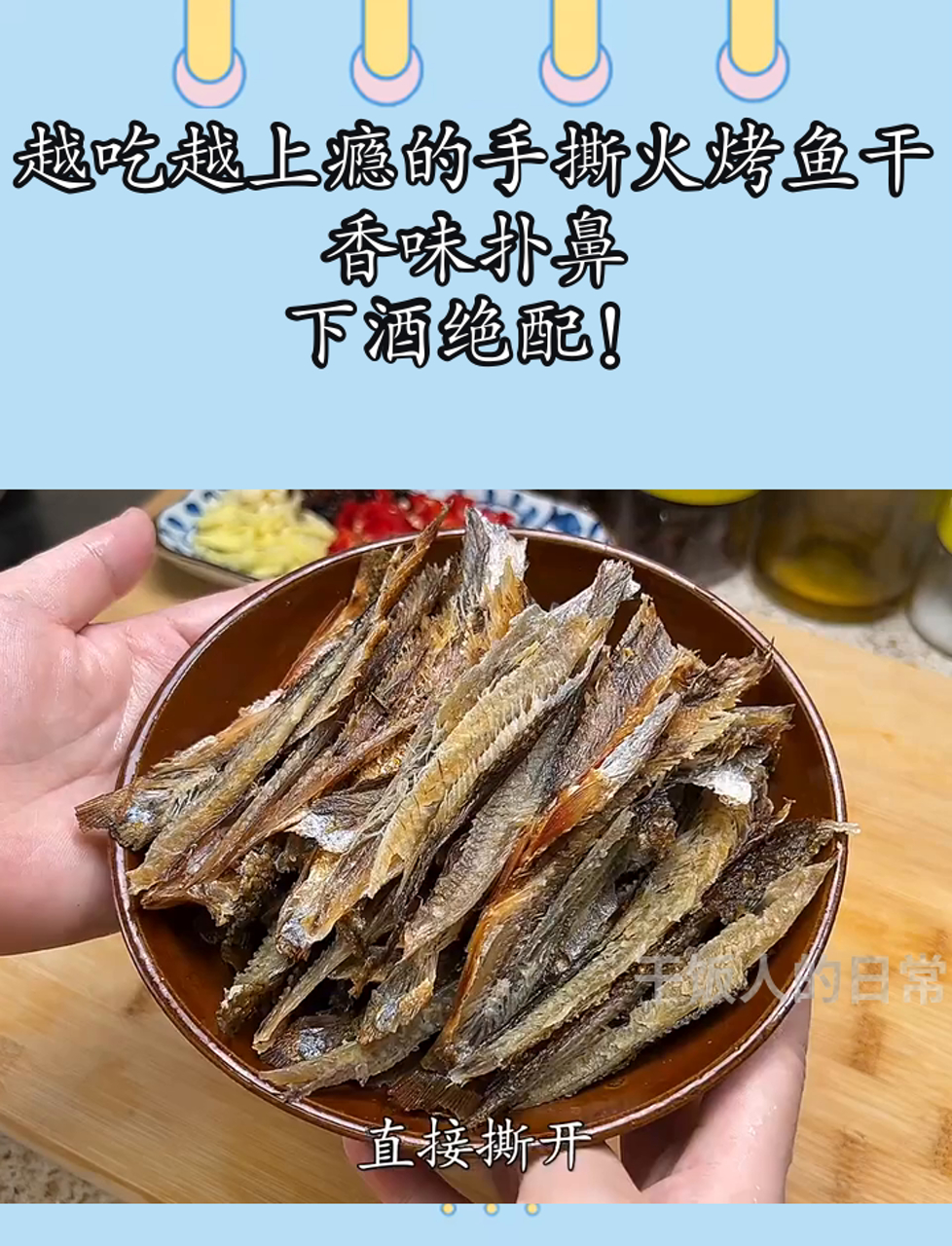 越吃越上瘾的手撕火烤鱼干,香味扑鼻,下酒绝配!