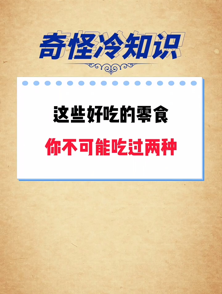 这几种好吃的零食,你吃过吗?