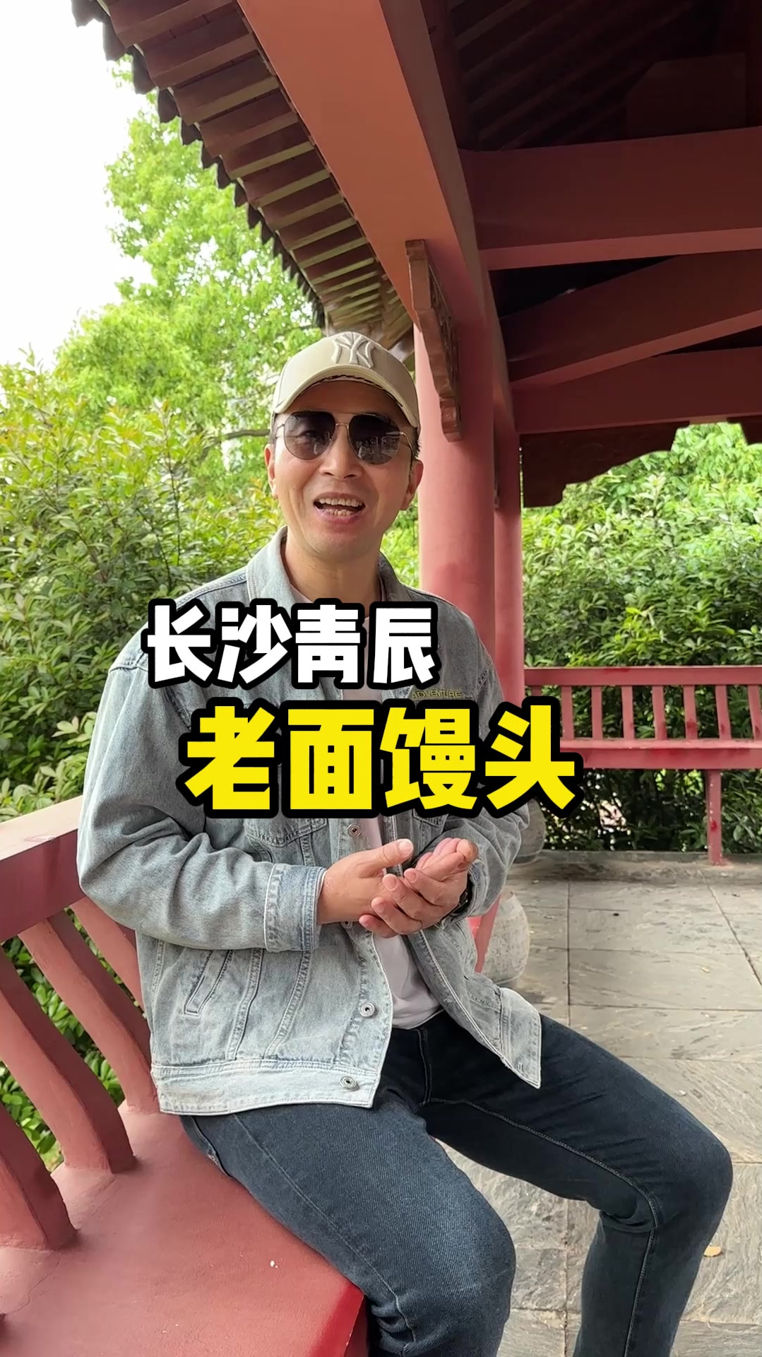 虽然南米北面,但长沙也有用纯老面8小时发酵做出的老面馒头