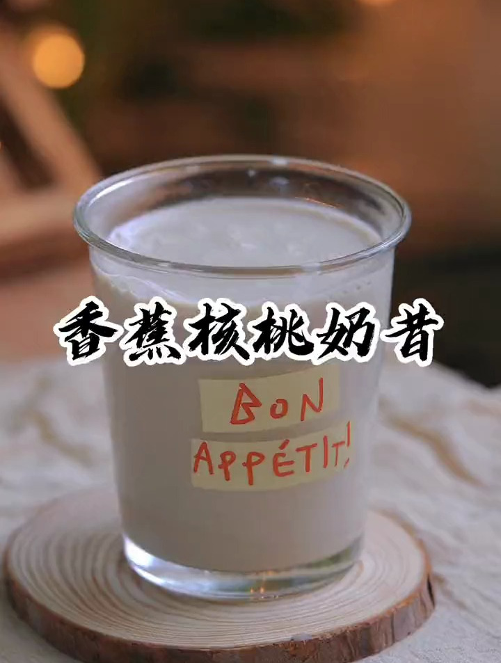 香蕉加核桃加燕麦实在太好喝啦!你们一定要试试