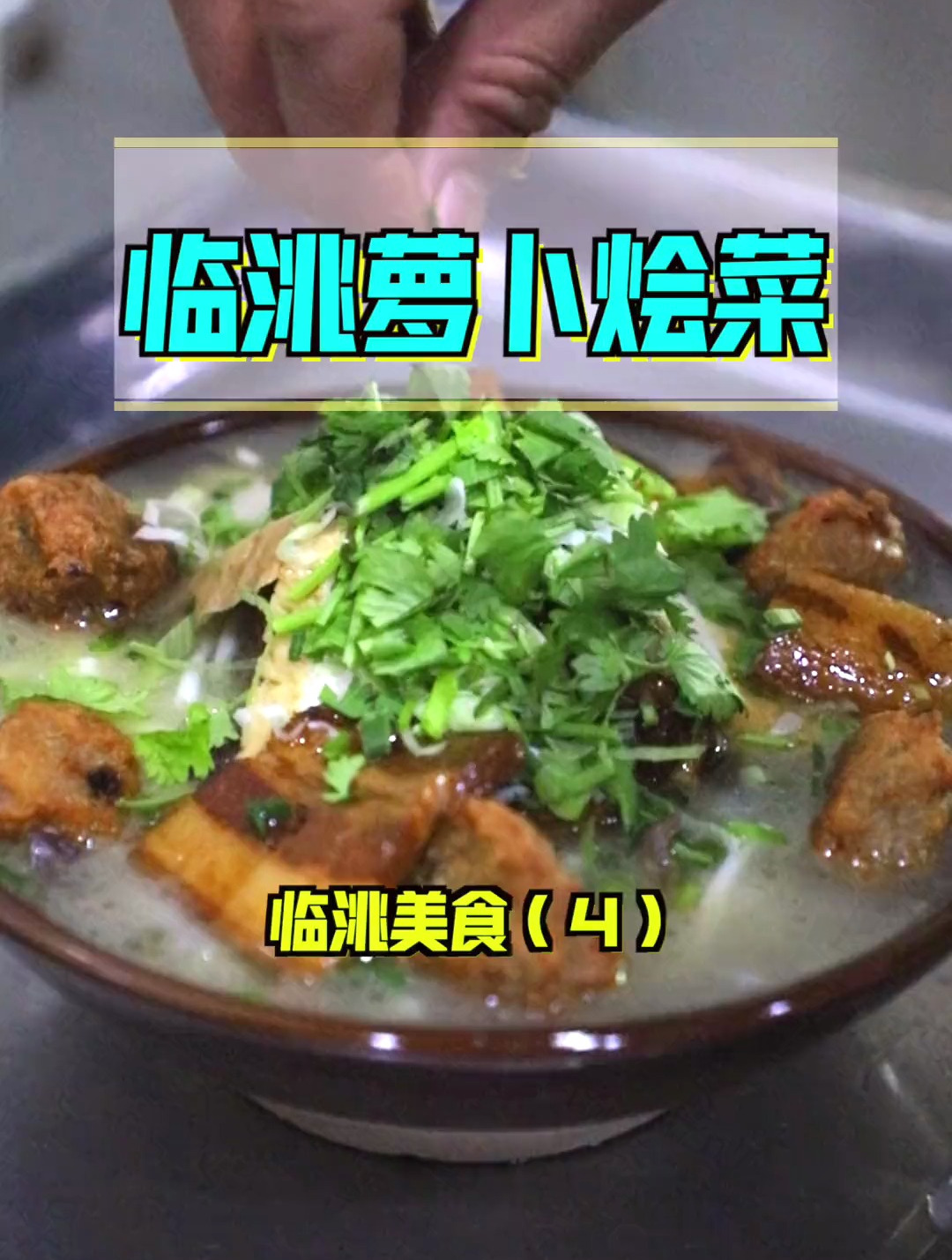 人生,不过也就是三碗烩菜