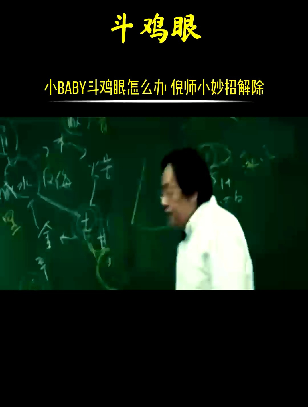 宝贝有斗鸡眼不用慌,倪师有妙招 中医养生 倪海夏 传承中医文化