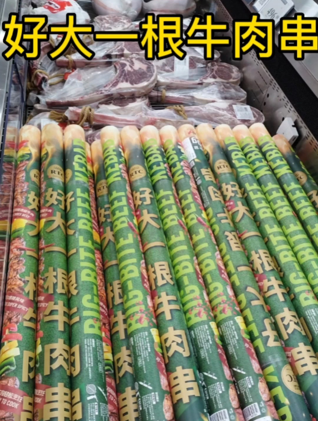 山姆新品,好大一根牛肉串
