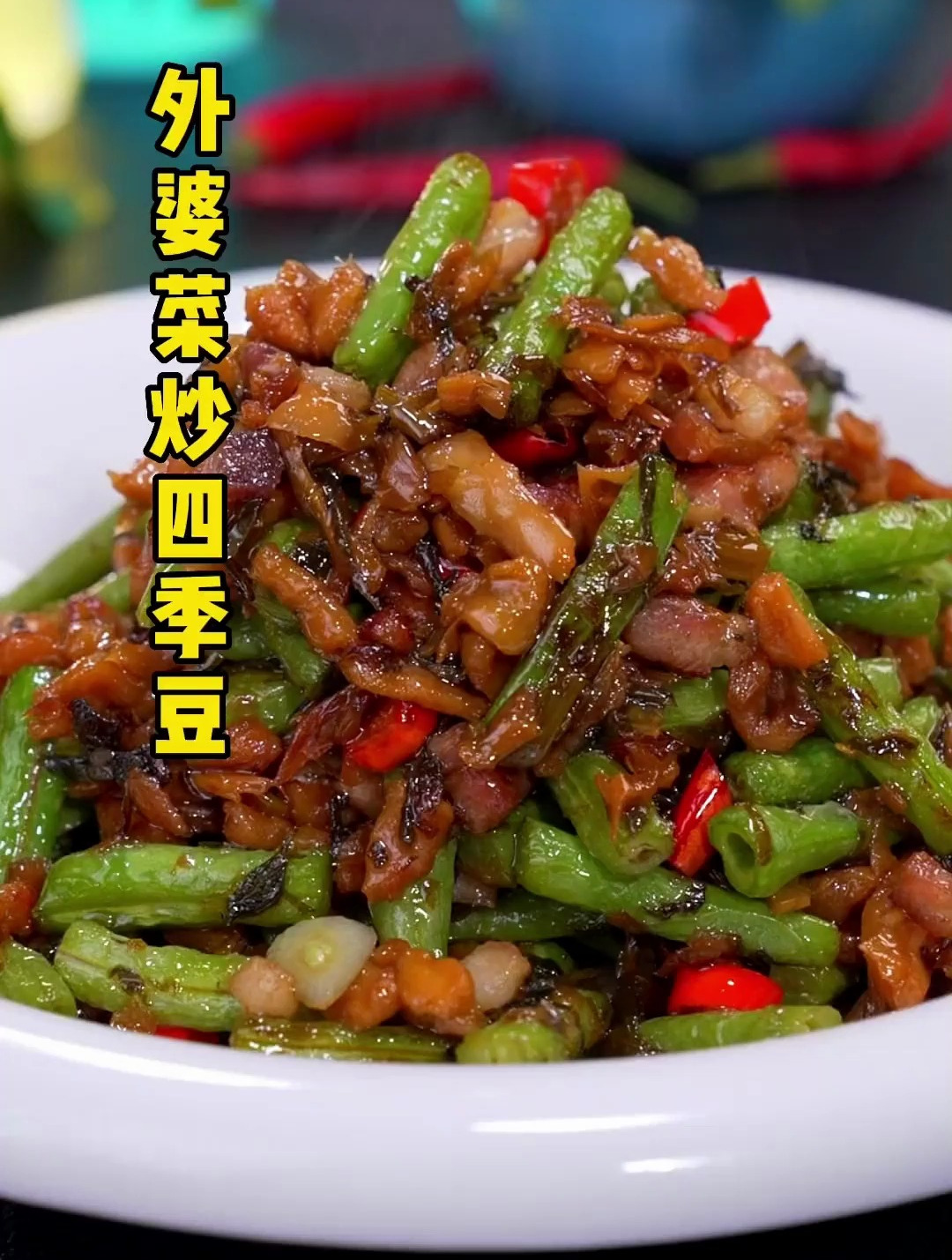 外婆菜炒四季豆 脆嫩鲜香太好吃了!