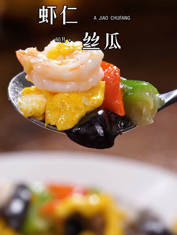 丝瓜和虾仁放在一起,居然这么好吃,丝瓜翠绿爽口,虾仁原汁原味