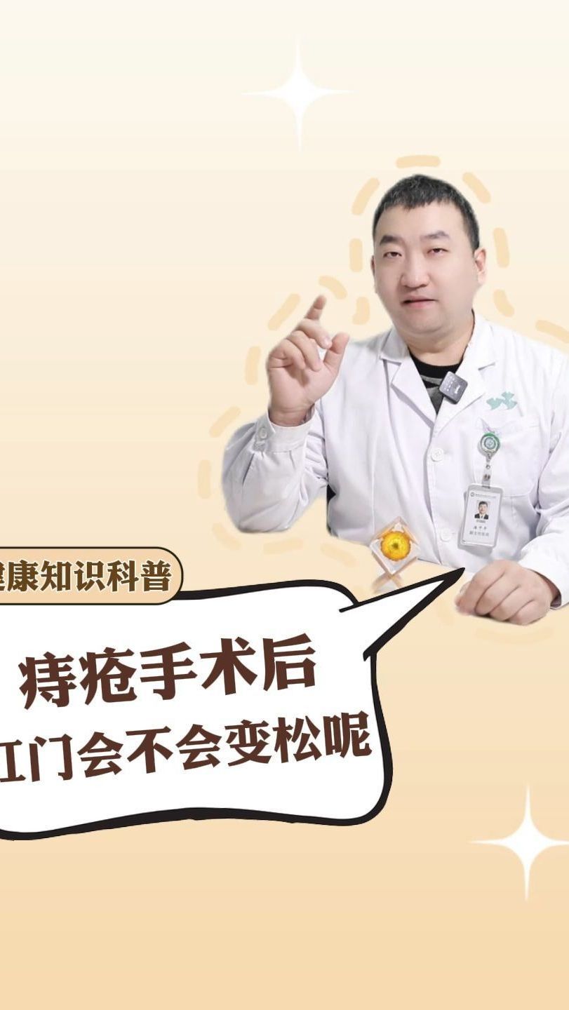 痔疮手术后肛门会不会变松呢