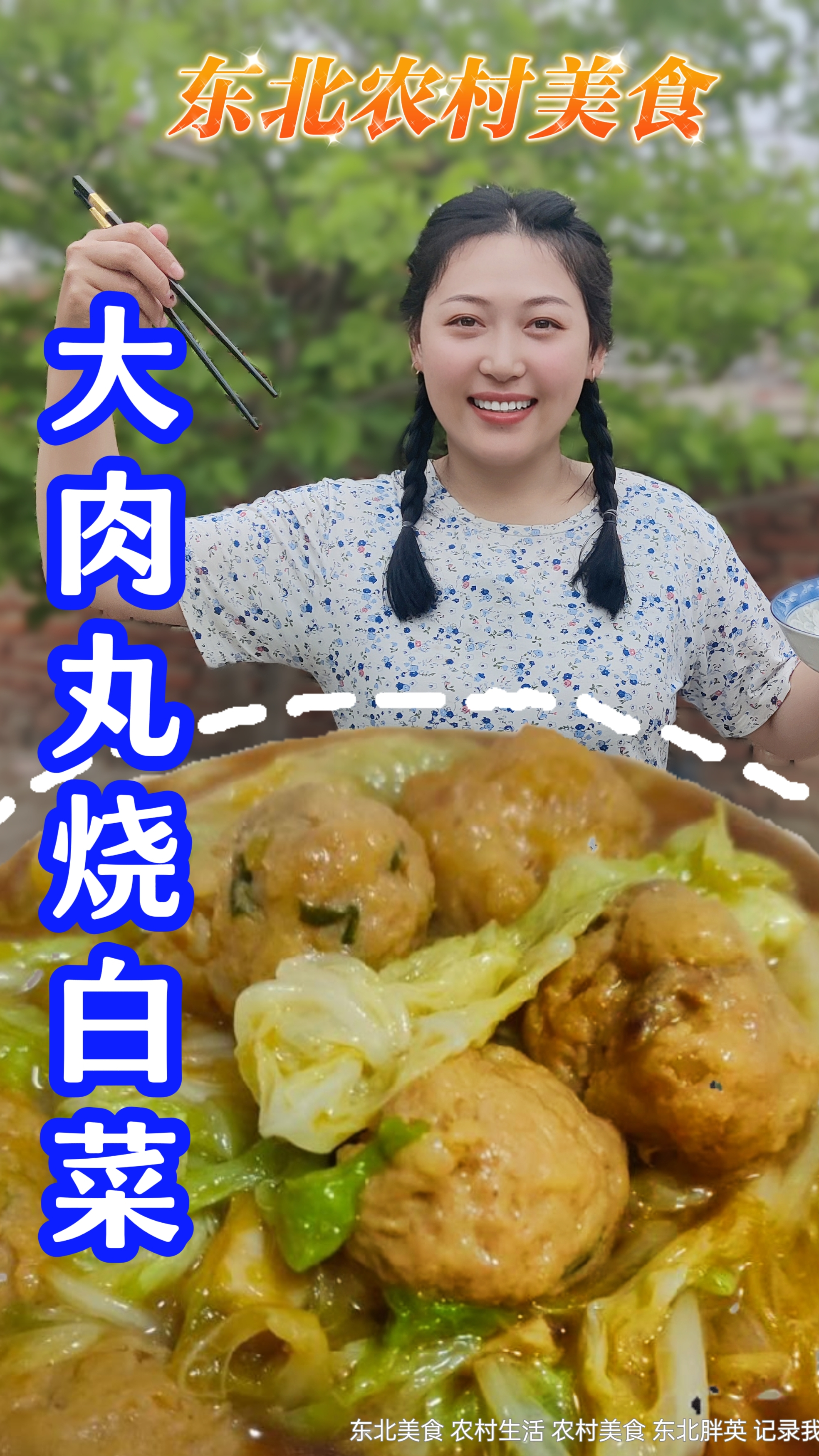你们见过大白菜汆丸子吗?味道真是太棒了,忍不住先吃一口