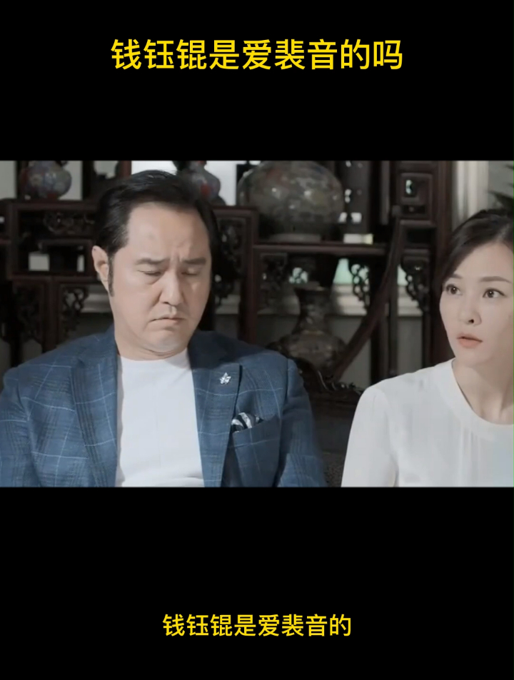 钱钰锟是爱裴音的吗