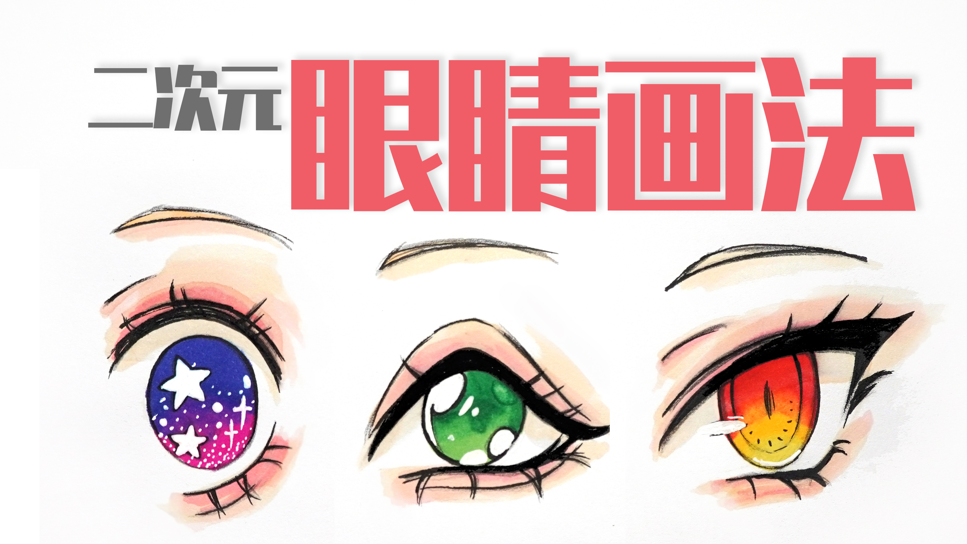 怎么画眼睛?手绘二次元眼睛教程。硬头马克笔上色