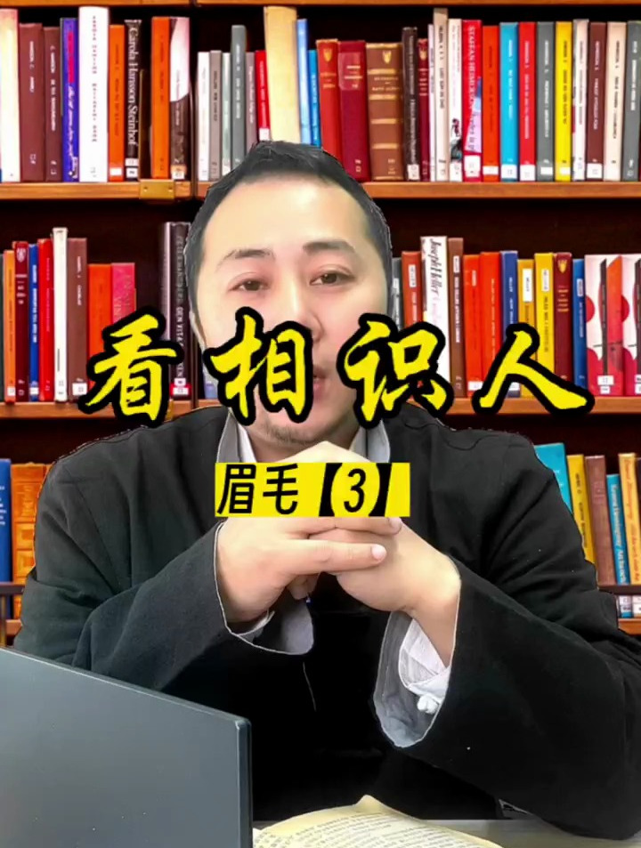 面相识人:眉毛过眼美不美