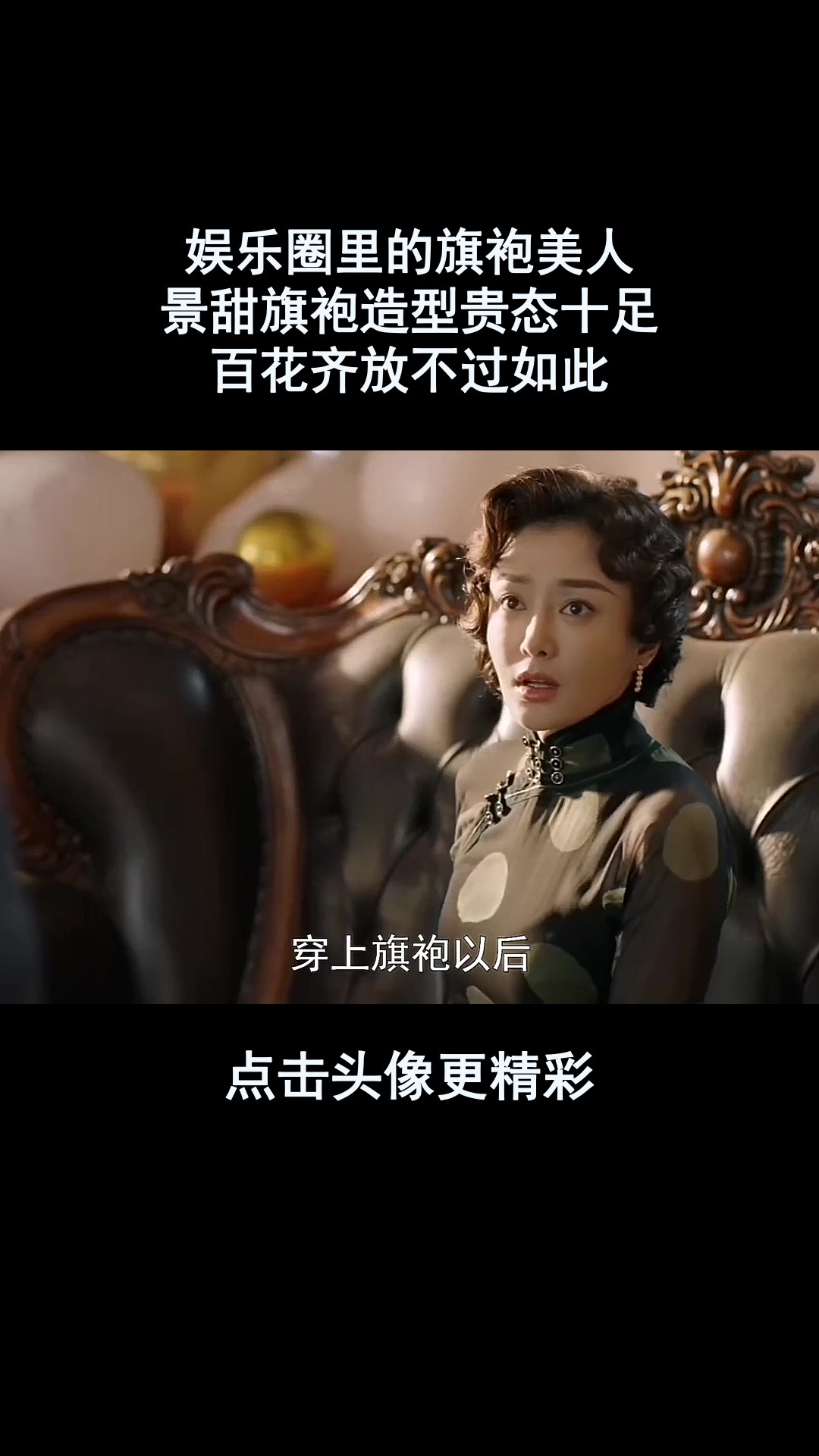 娱乐圈里的旗袍美人!景甜旗袍造型贵态十足,百花齐放不过如此