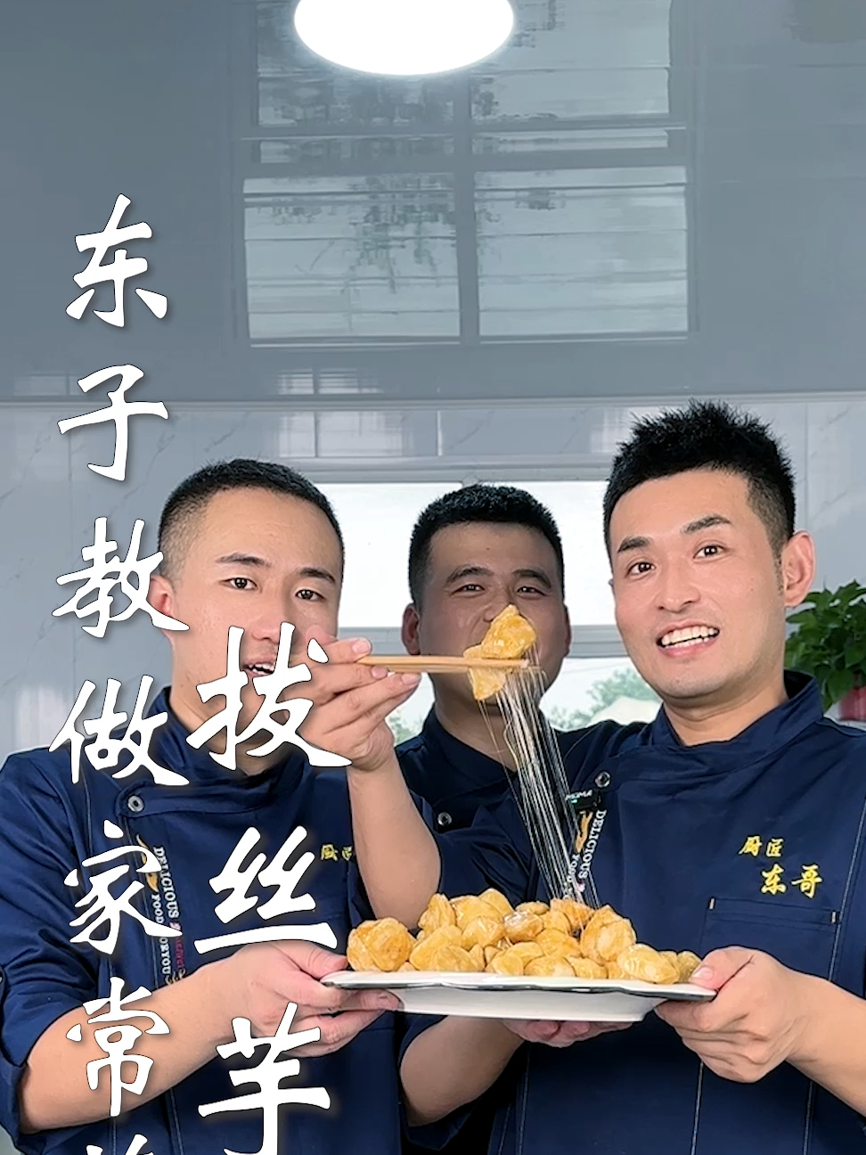 东子教做家常菜,拔丝芋头