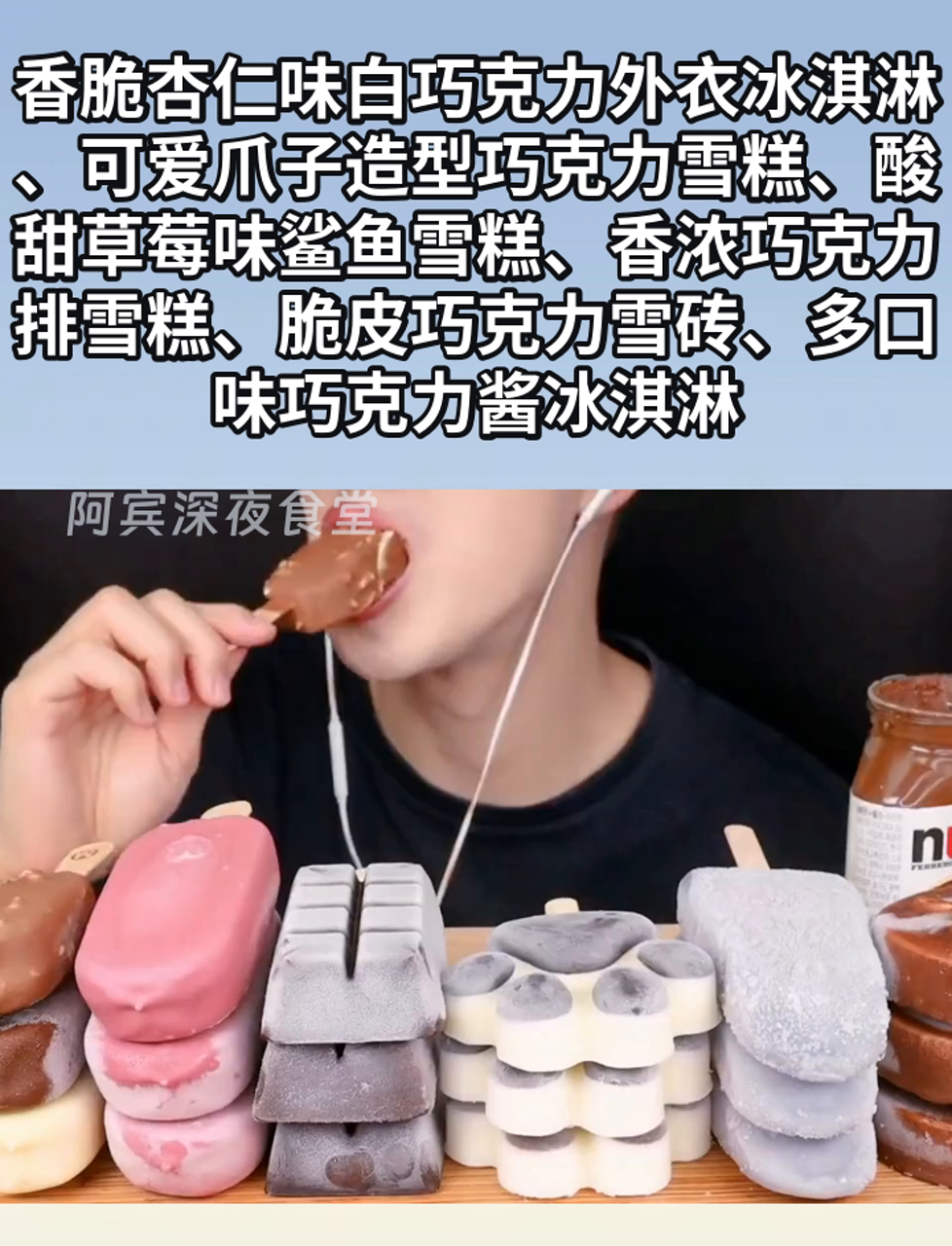 香脆杏仁味白巧克力外衣冰淇淋、可爱爪子造型巧克力雪糕、酸甜草莓味鲨鱼雪糕、香浓巧克力排雪糕