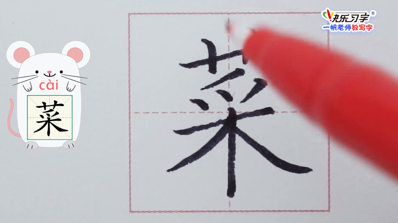 一帆老师：1200硬笔字详细讲解视频：《菜》