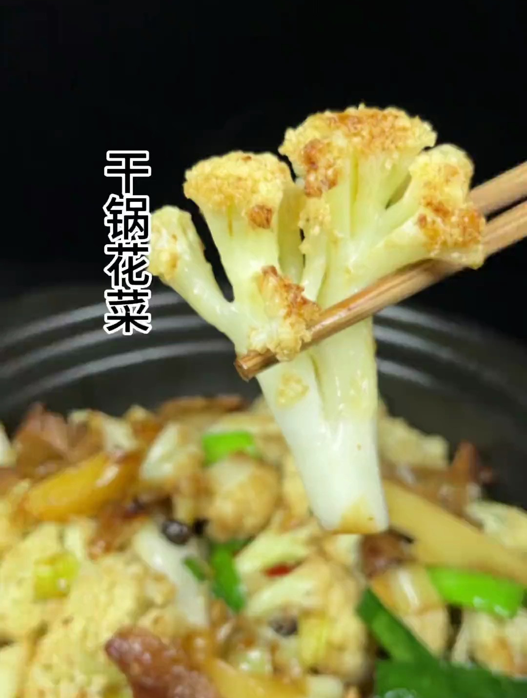 爆炒干锅花菜,喜欢吗