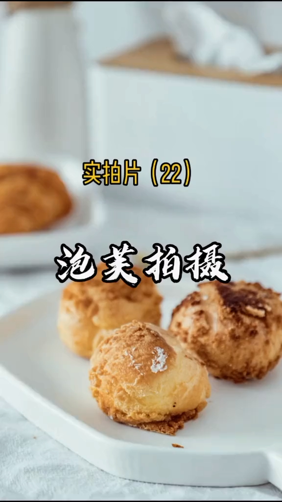 用自然光拍摄泡芙,这个道具搭配的氛围最符合泡芙的气质