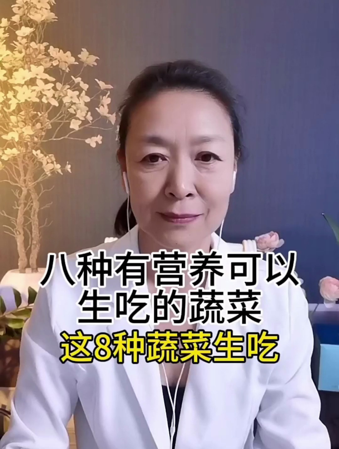 养生知识分享:八种有营养可以生吃的蔬菜