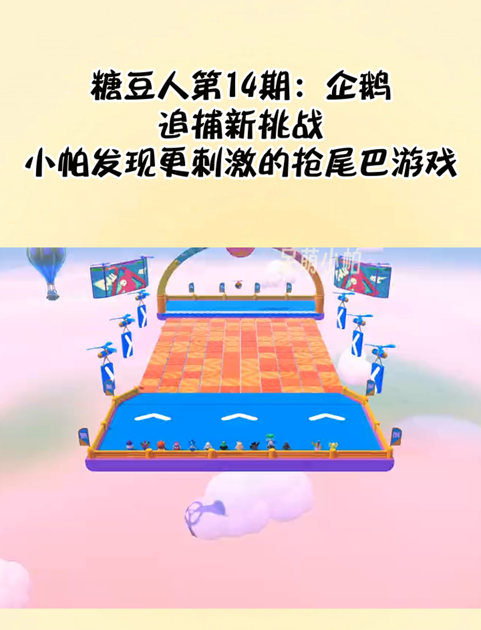 糖豆人第14期:企鹅追捕新挑战,小帕发现更刺激的抢尾巴游戏