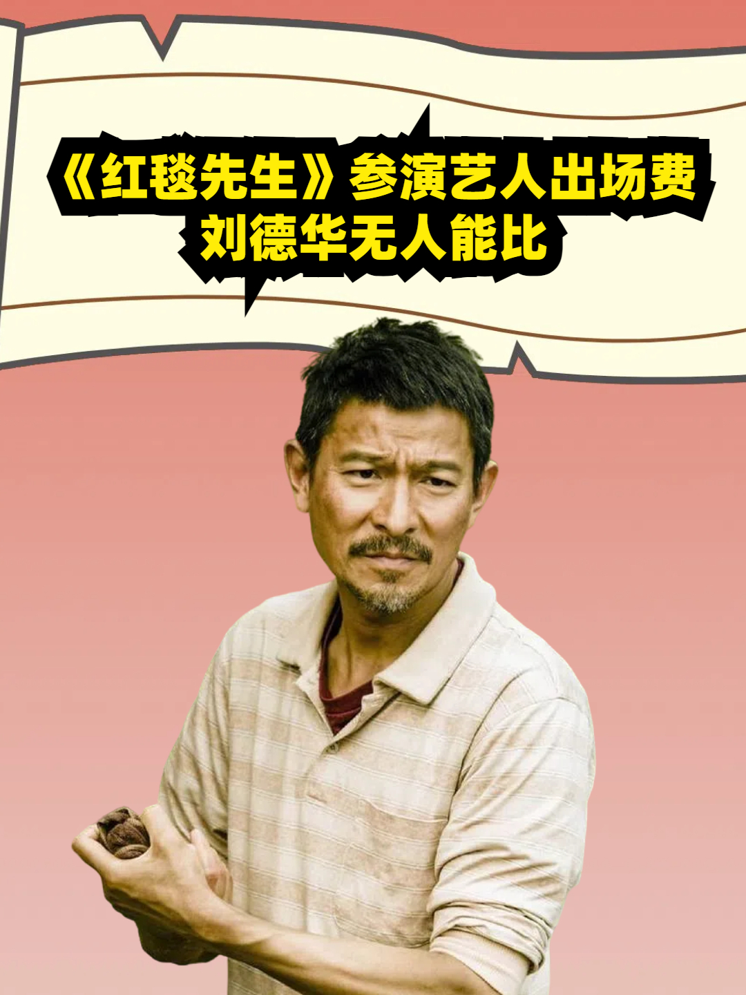 《红毯先生》参演艺人出场费,梁家辉不及杨千嬅,刘德华无人能比
